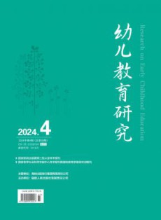 幼儿教育研究